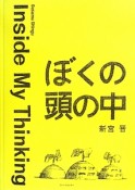 ぼくの頭の中