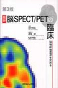 最新・脳SPECT／PETの臨床