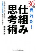 36倍売れた！仕組み思考術