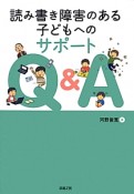 読み書き障害のある子どもへのサポートQ＆A