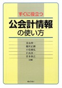 公会計情報の使い方　すぐに役立つ