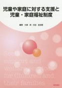 児童や家庭に対する支援と児童・家庭福祉制度