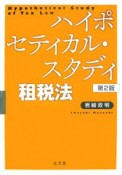 ハイポセティカル・スタディ租税法＜第2版＞