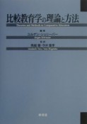 比較教育学の理論と方法