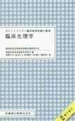 ポケットマスター　臨床検査知識の整理　臨床生理学　臨床検査技師国家試験出題基準対応　電子版付