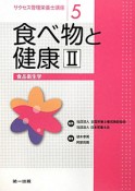 サクセス管理栄養士講座　5－1　食べ物と健康2　食品衛生学