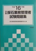 詳解採石業務管理者試験問題　平成16年版