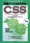 いま子どもたちに育てたい　学級ソーシャルスキル　中学校