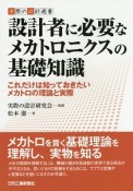 設計者に必要なメカトロニクスの基礎知識