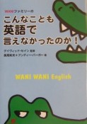 Waniファミリーのこんなことも英語で言えなかったのか！