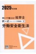 解いて覚える！社労士択一式トレーニング問題集　労働安全衛生法　2025年対策（2）