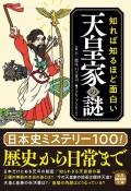 知れば知るほど面白い天皇家の謎