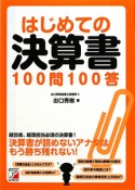 はじめての決算書　100問100答