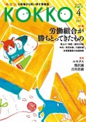 KOKKO　特集：労働組合が勝ちとってきたもの（20）