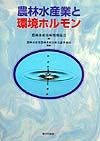 農林水産業と環境ホルモン