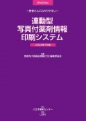 連動型／写真付薬剤情報印刷システム　2022年7月版　患者さんにわかりやすい