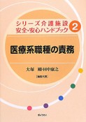 医療系職種の責務　シリーズ介護施設安全・安心ハンドブック2