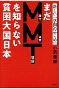 まだMMTを知らない貧困大国日本　新しい『学問のすゝめ』