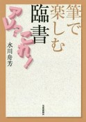 筆で楽しむ　臨書アレ？これ！