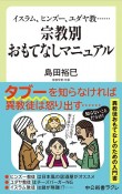 宗教別　おもてなしマニュアル　イスラム、ヒンズー、ユダヤ教・・・・・・