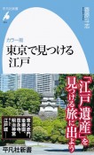 カラー版東京で見つける江戸