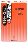 医療事故はなぜ起こるのか