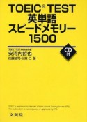 TOEIC　TEST英単語スピードメモリー1500