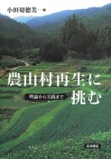 農山村再生に挑む