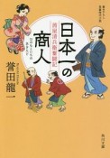 日本一の商人　茜屋清兵衛奮闘記