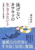 泳げないカワウソの生きるヒント　「成長」をめぐる生物学