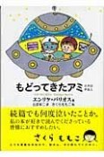 もどってきたアミ　小さな宇宙人