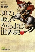 30の戦いからよむ世界史（下）