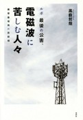 ルポ最後の公害、電磁波に苦しむ人々