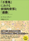 『万葉集』における帝国的世界と「感動」