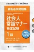 社会人常識マナー　検定試験　第24回〜第31回　過去問題集　1級