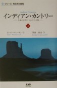 インディアン・カントリー（上）　シリーズ先住民の叡知