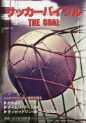 サッカーバイブル　THE　GOAL