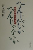 へんじゃないか、へんじゃないか