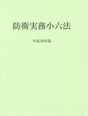 防衛実務小六法　平成28年