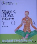 50歳からはじめるらくちんヨーガ　5分でで・き・るヨーガシリーズ