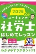 2025年版　ユーキャンの社労士　はじめてレッスン