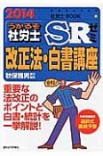 うかるぞ社労士　SRゼミ　改正法・白書講座　2014