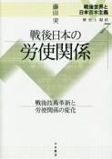 戦後日本の労使関係　戦後世界と日本資本主義　歴史と現状7