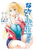 なんでここに先生が！？＜特装版＞　フルカラー小冊子付き（11）