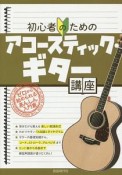 初心者のためのアコースティック・ギター講座