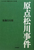 原点松川事件　この人を見よ後藤昌次郎の生涯2