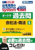 山本浩司のautoma　systemオートマ過去問　会社法・商法　2024年度版　司法書士（5）