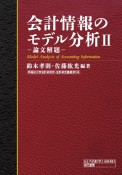 会計情報のモデル分析　論文解題（2）