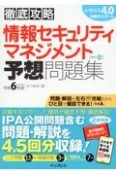 徹底攻略　情報セキュリティマネジメント予想問題集　令和6年度