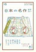 日本の名作おさらい　おとなの楽習16